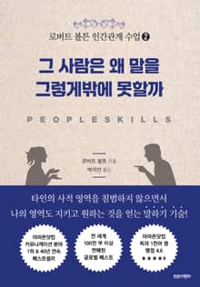 로버트 볼튼 인간관계 수업 2 : 그 사람은 왜 말을 그렇게밖에 못할까