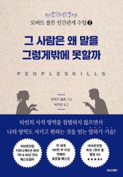 로버트 볼튼 인간관계 수업 2 : 그 사람은 왜 말을 그렇게밖에 못할까