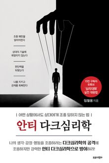 안티 다크심리학