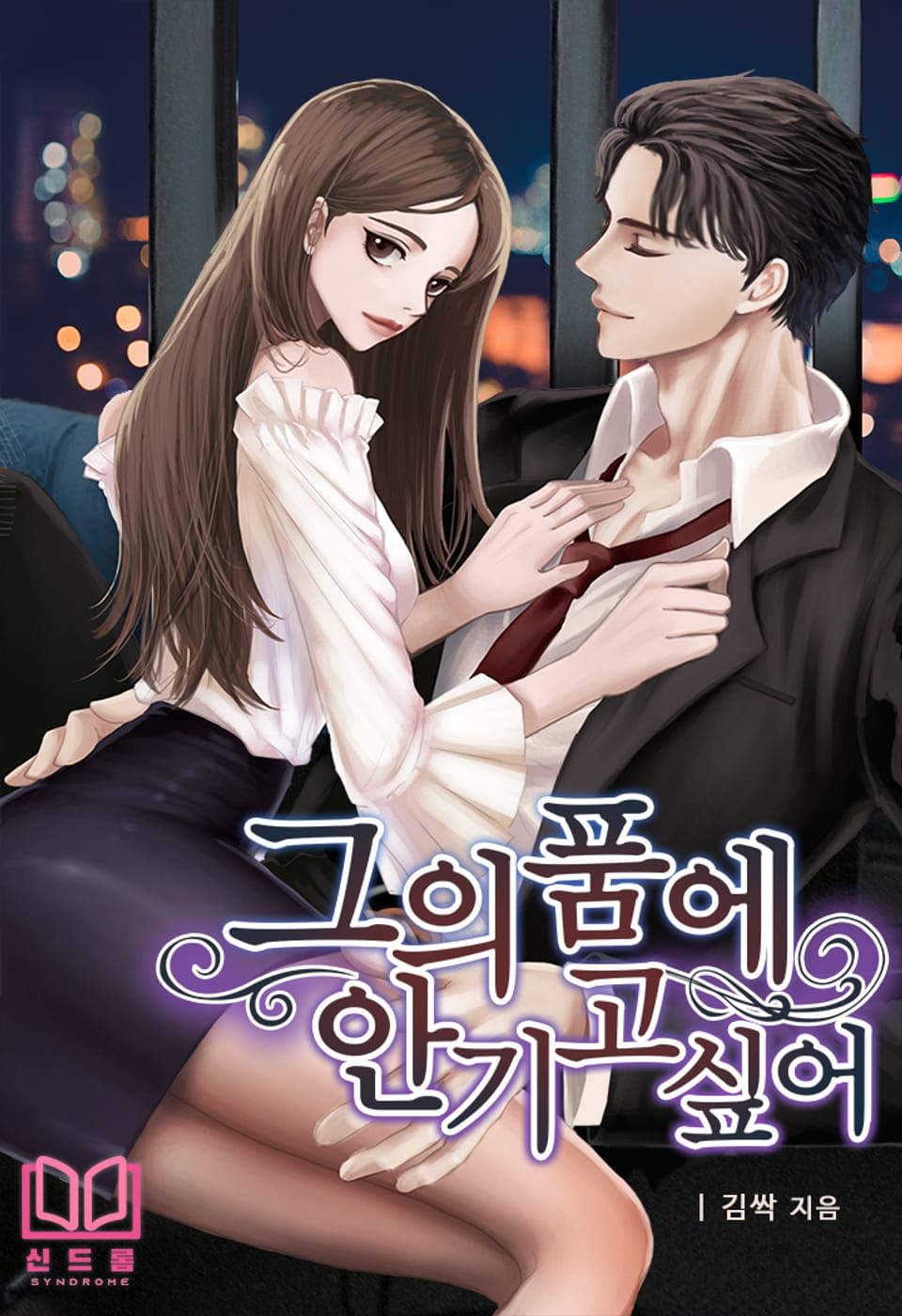 [체험판] 그의 품에 안기고 싶어