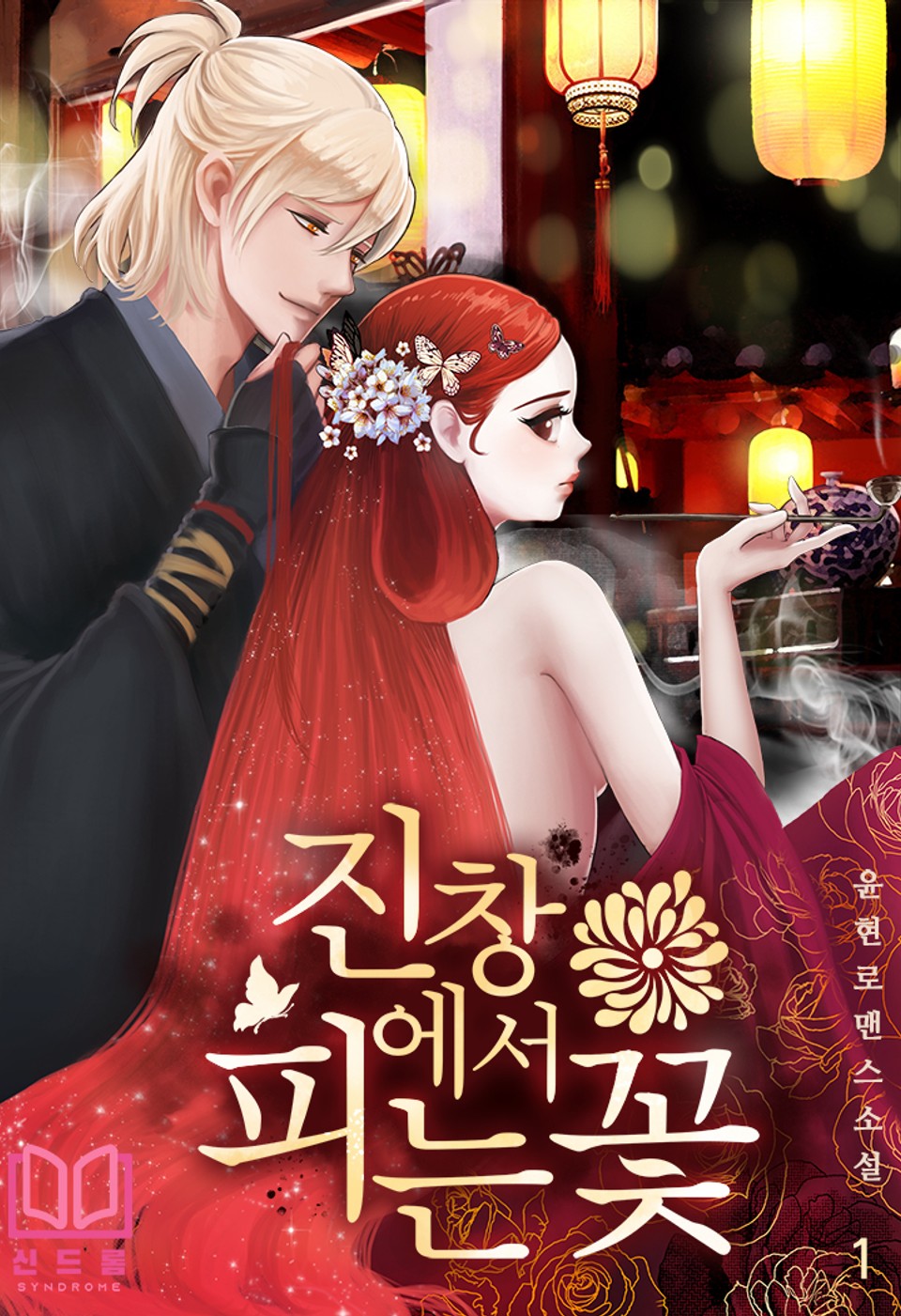 진창에서 피는 꽃 1권