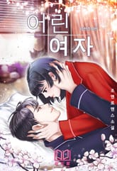 어린 여자 (외전증보판) 표지 이미지