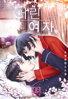 어린 여자 (외전증보판)