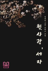 첫사랑, 세자 표지 이미지