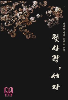첫사랑, 세자