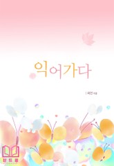 익어가다 표지 이미지