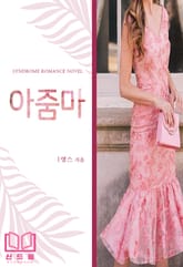 아줌마 표지 이미지