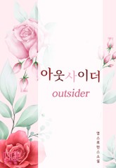 아웃사이더 표지 이미지