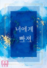 너에게 빠져 표지 이미지