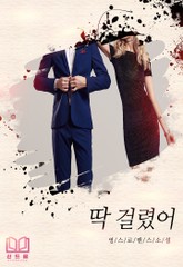 딱 걸렸어 표지 이미지