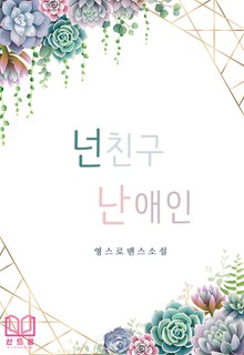 넌친구 난애인