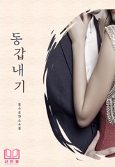 동갑내기 표지 이미지