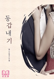 동갑내기