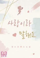 사랑이라 말해요 표지 이미지