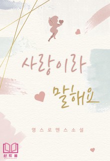 사랑이라 말해요