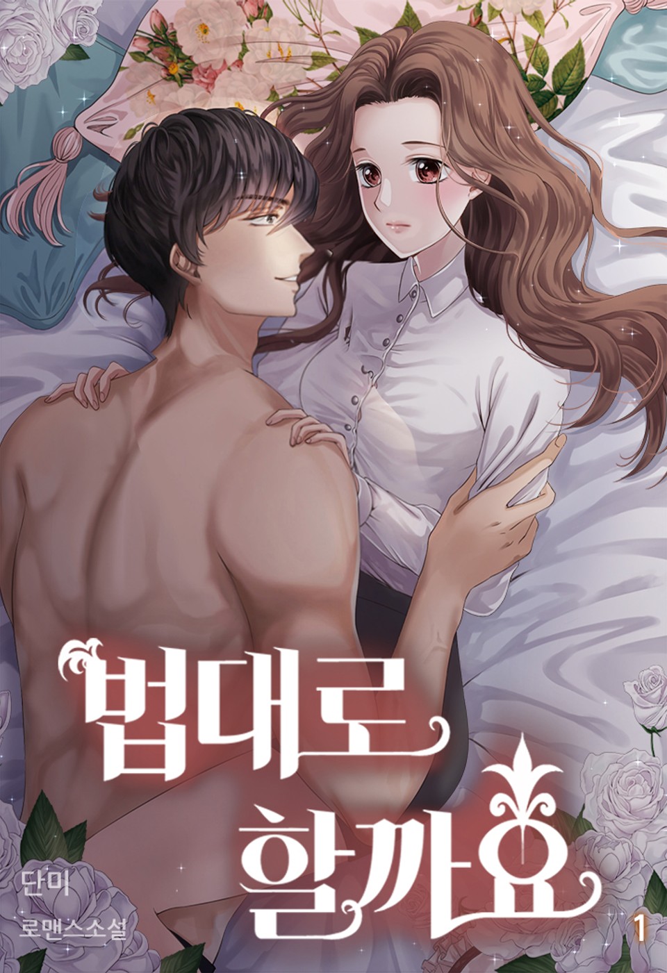 법대로 할까요 1