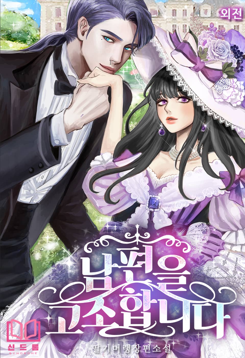 남편을 고소합니다 (외전)