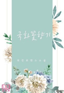국화꽃 향기