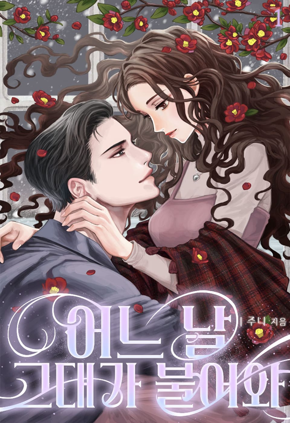 어느 날 그대가 불어와 1권