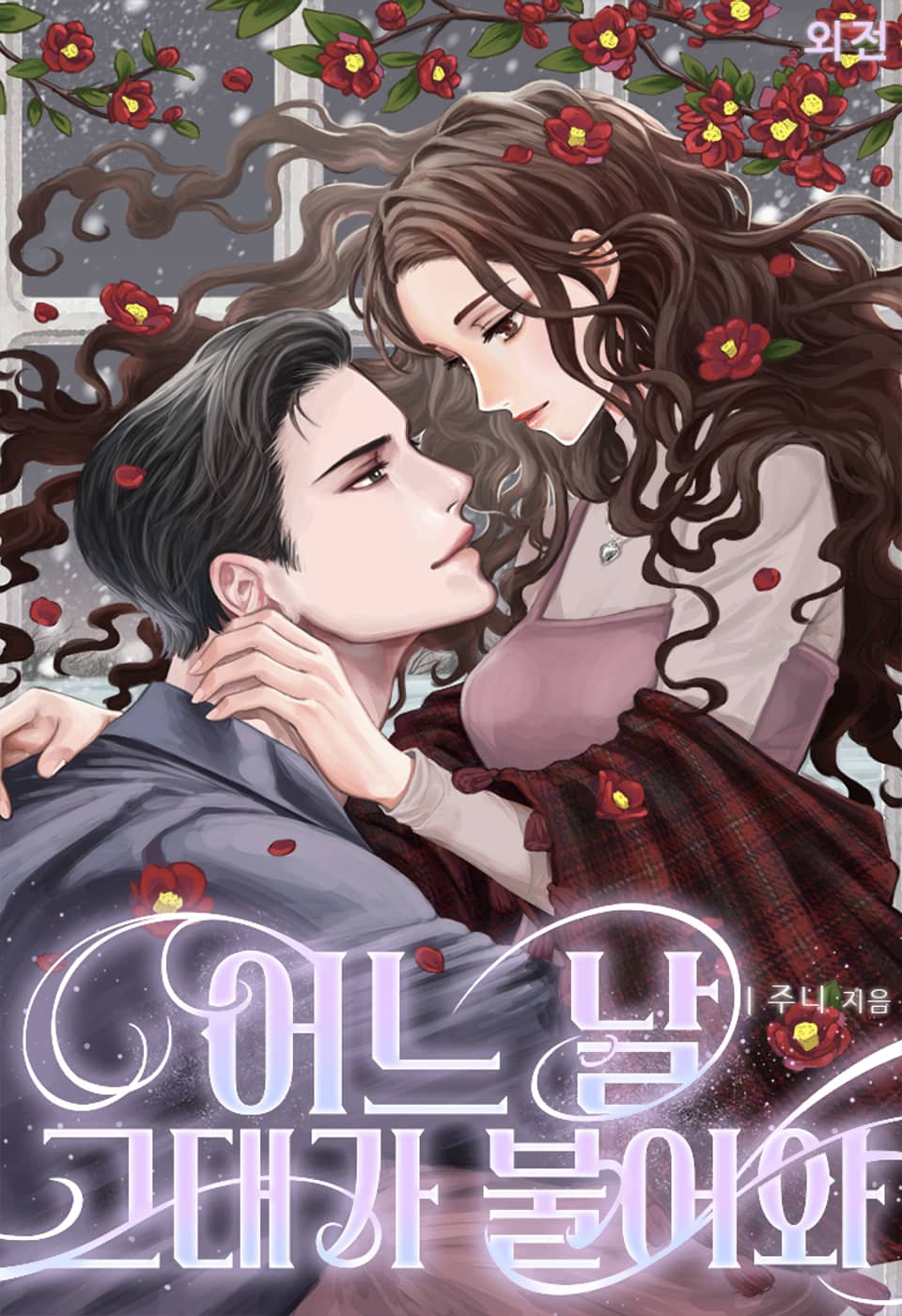 어느 날 그대가 불어와 (외전)