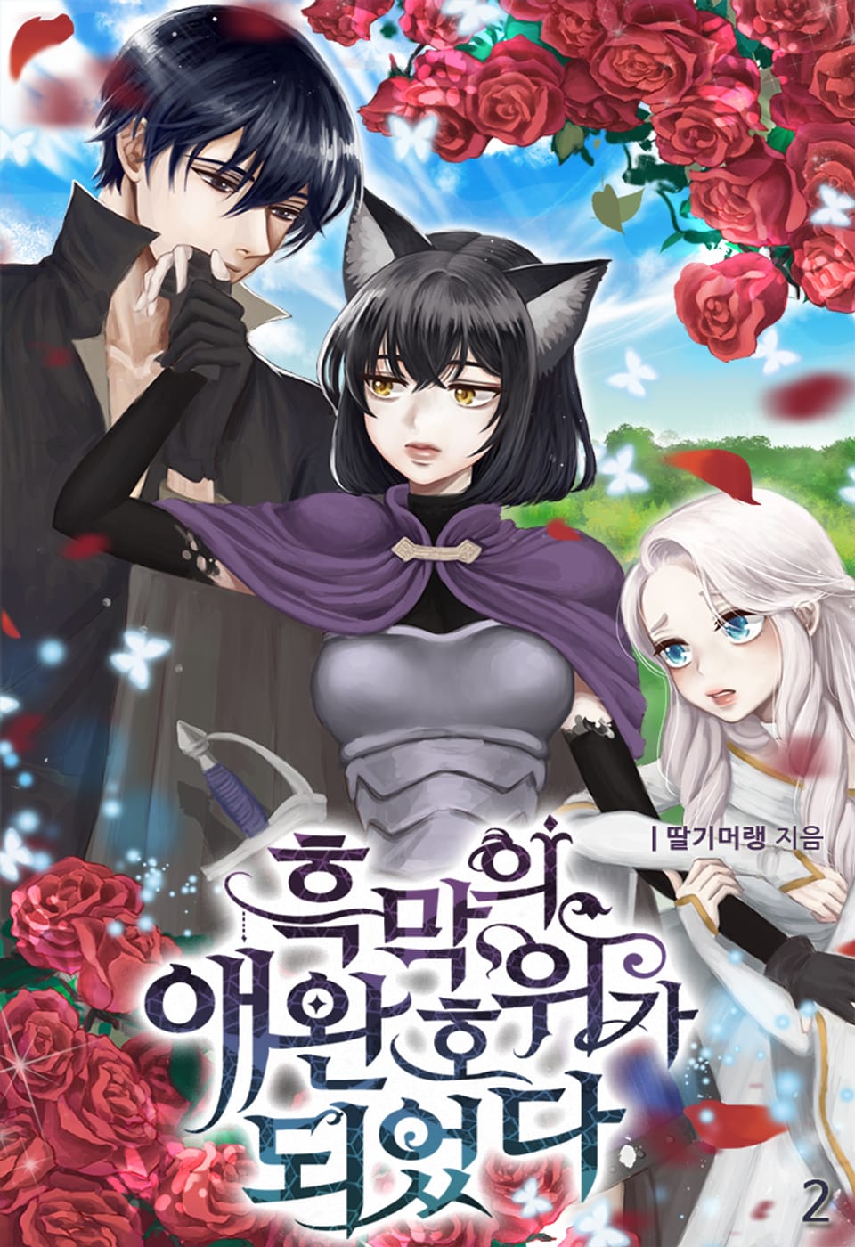 흑막의 애완호위가 되었다 2권 (완결)