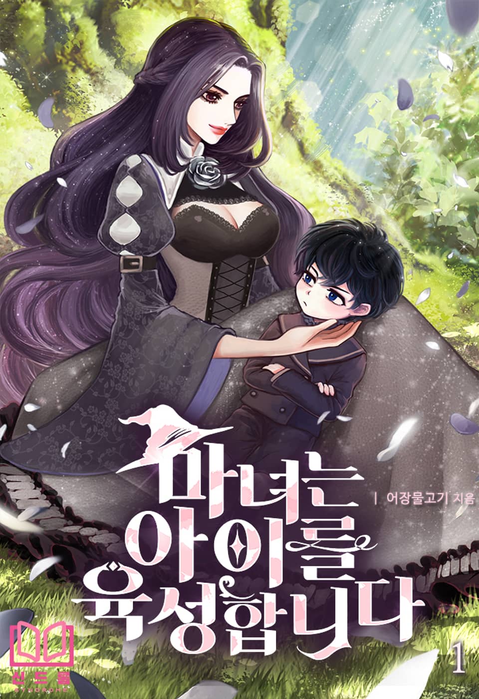 마녀는 아이를 육성합니다 1권