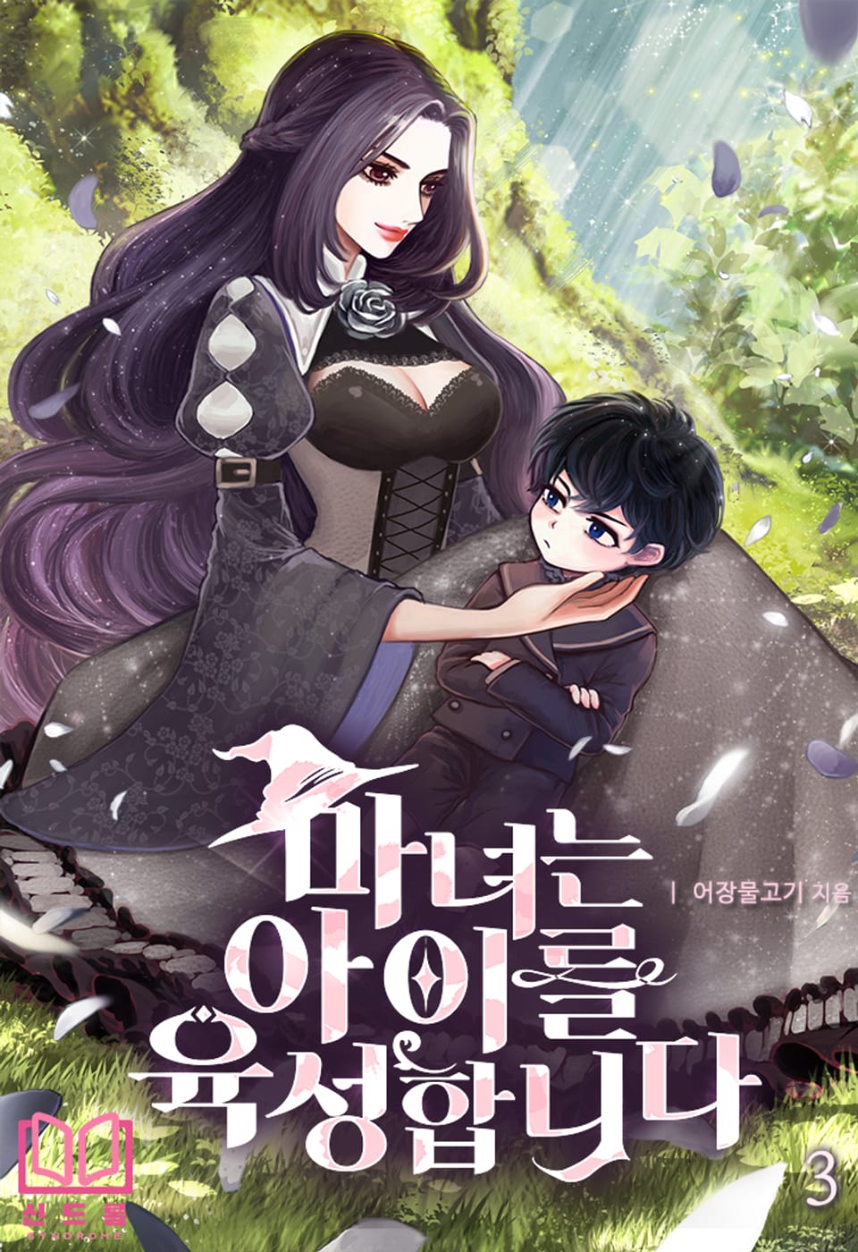 마녀는 아이를 육성합니다 3권