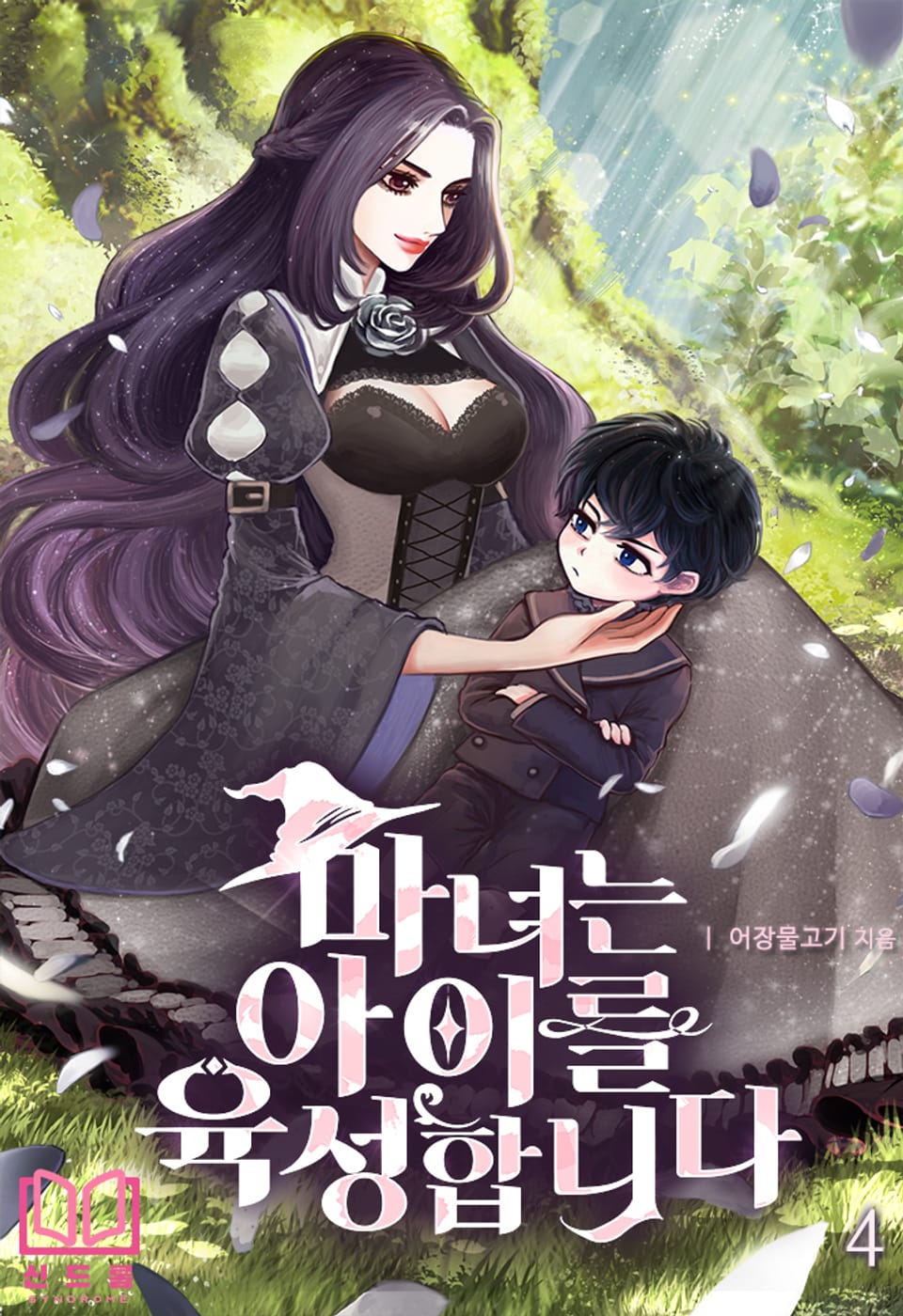 마녀는 아이를 육성합니다 4권 (완결)