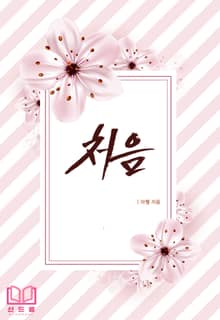 처음