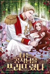 나는 공작님을 쓰러뜨렸다 표지 이미지