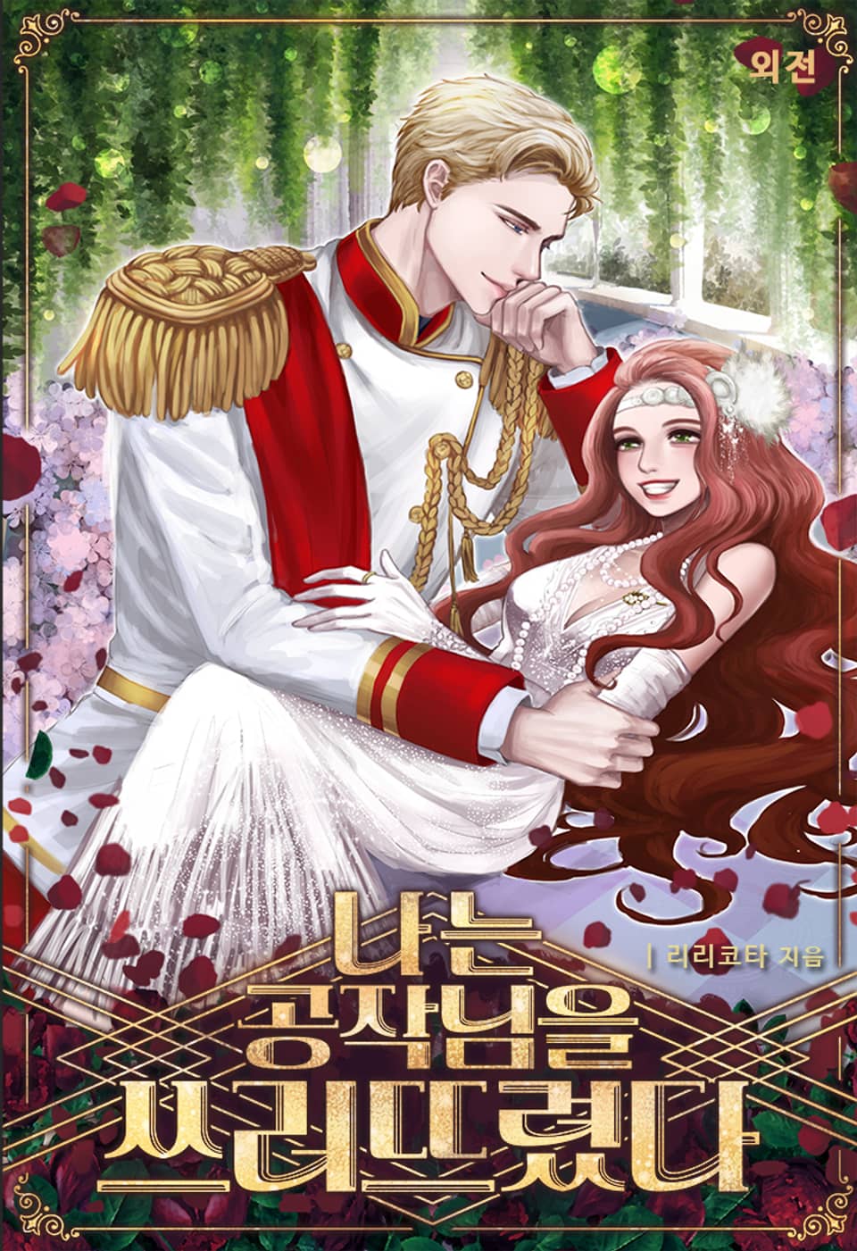 나는 공작님을 쓰러뜨렸다 (외전)