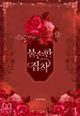 불손한 집착 표지 이미지