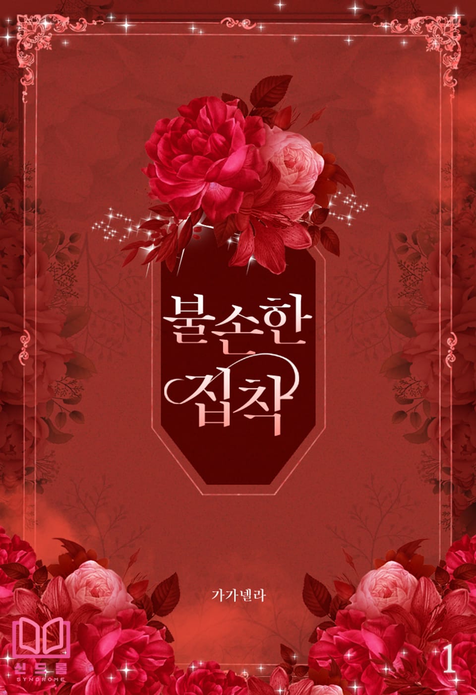 불손한 집착 1권