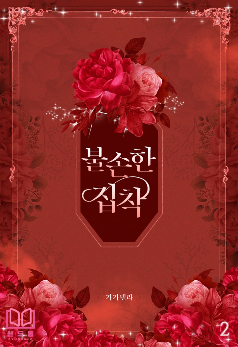 불손한 집착 2권