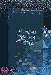 내가 당신의 꿈이 되어 줄게요 표지 이미지