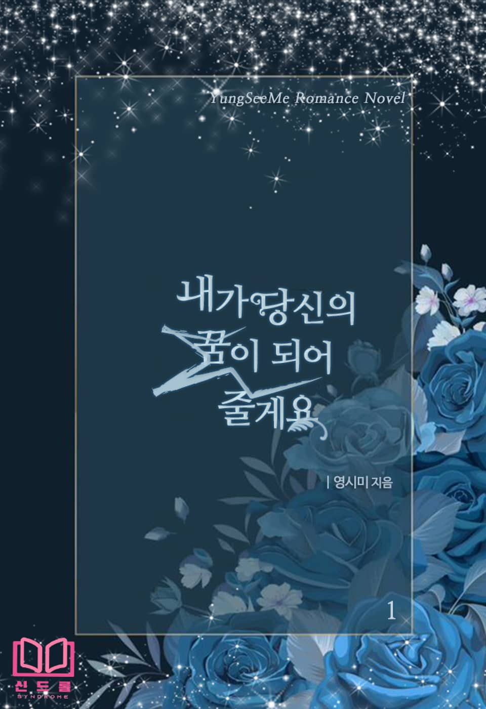 내가 당신의 꿈이 되어 줄게요 1권