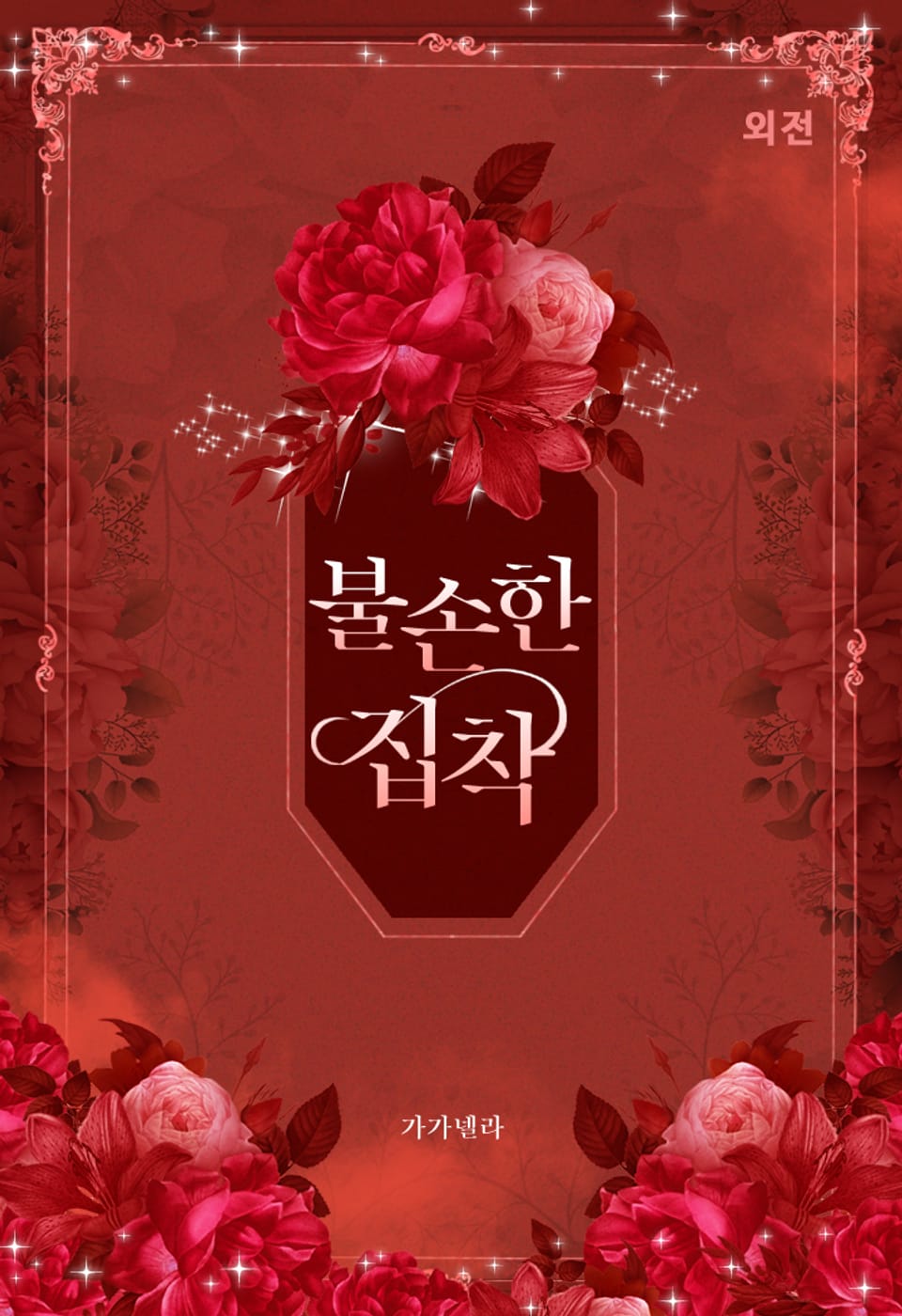 [체험판] 불손한 집착