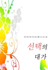 선택의 대가 표지 이미지