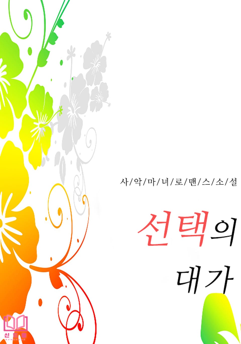 [체험판] 선택의 대가