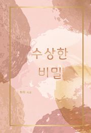 수상한 비밀