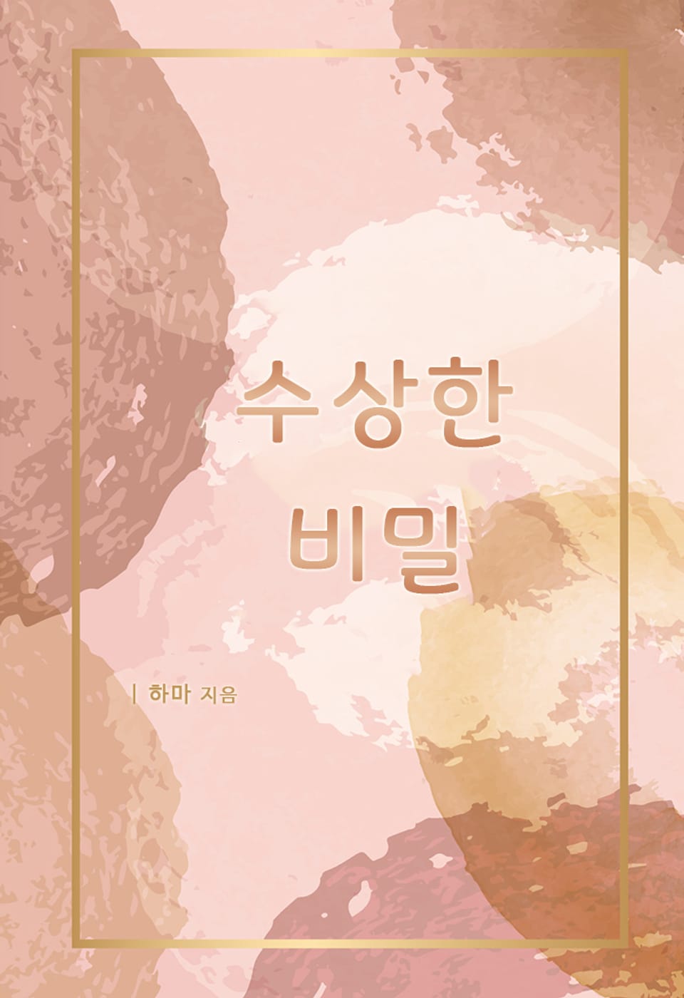 [체험판] 수상한 비밀