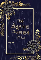 그와 가정부가 된 그녀의 관계 표지 이미지