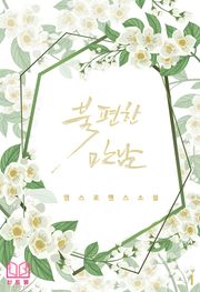 불편한 만남