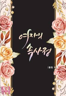 여자의 속사정