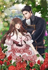 오후의 페르세포네 표지 이미지