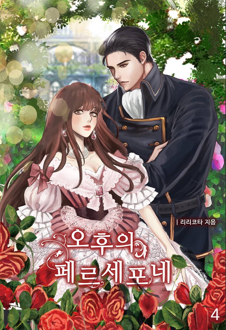 오후의 페르세포네 4권 (완결)