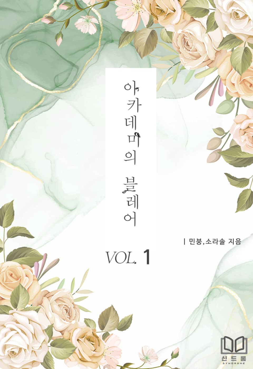 [체험판] 아카데미의 블레어 1권