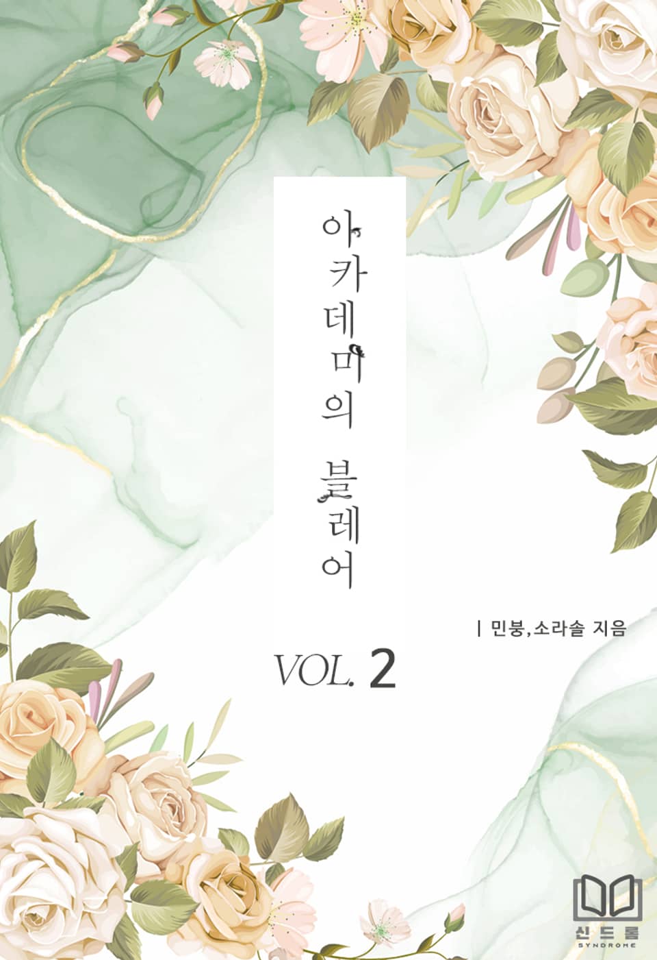 아카데미의 블레어 2권 (완결)