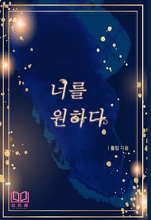 너를 원하다
