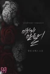 미치게 만들어 표지 이미지